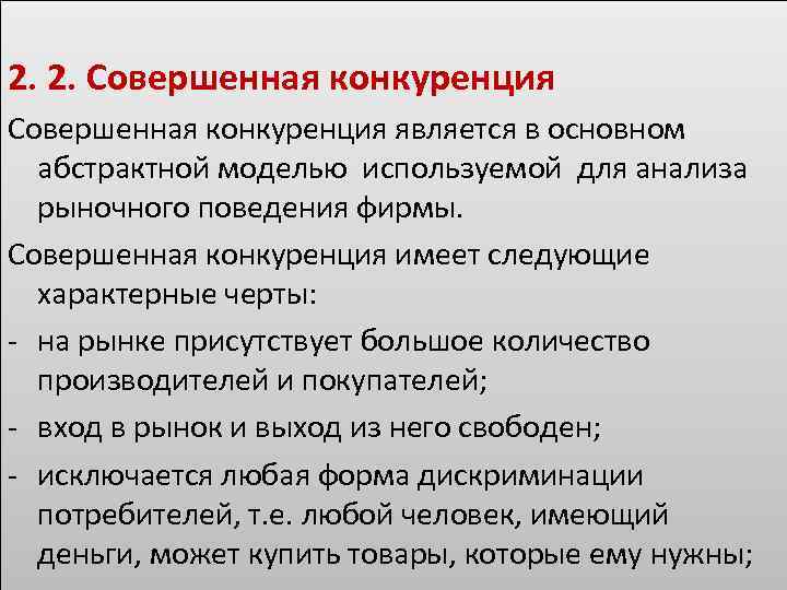 Основные черты совершенной конкуренции. Черты рынка совершенной конкуренции. Характерные черты совершенной конкуренции. Отличительные черты совершенной конкуренции.