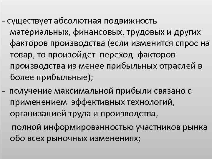 - существует абсолютная подвижность материальных, финансовых, трудовых и других факторов производства (если изменится спрос