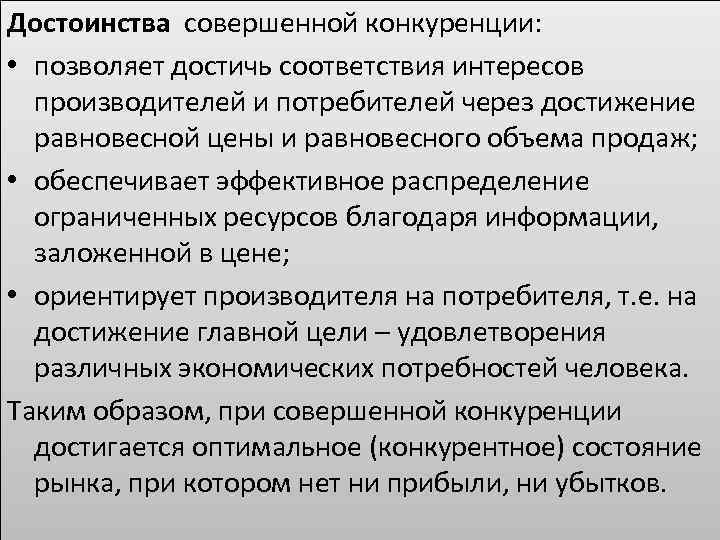 Достоинства совершенной конкуренции: • позволяет достичь соответствия интересов производителей и потребителей через достижение равновесной