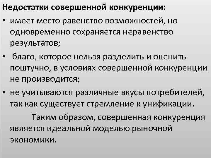 Недостатки совершенной конкуренции: • имеет место равенство возможностей, но одновременно сохраняется неравенство результатов; •