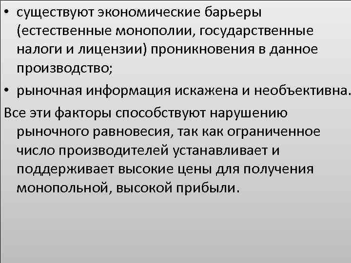  • существуют экономические барьеры (естественные монополии, государственные налоги и лицензии) проникновения в данное