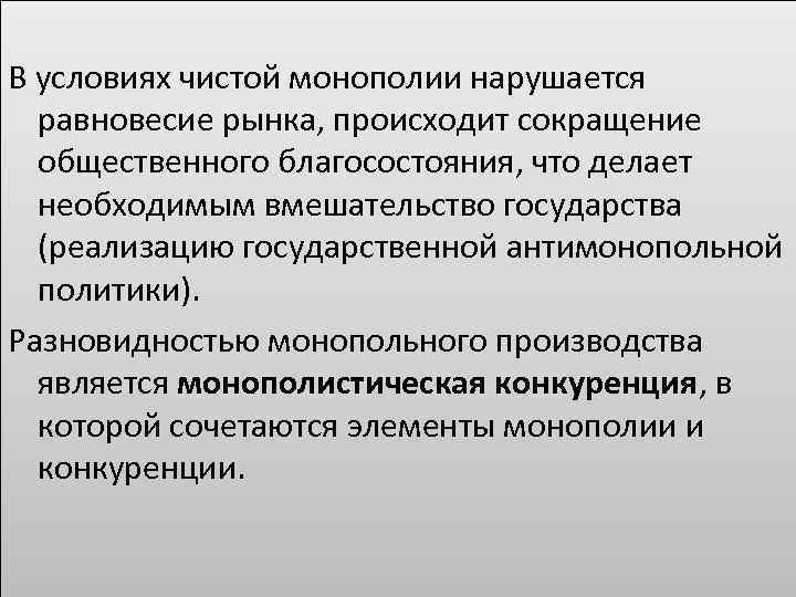 В условиях чистой монополии нарушается равновесие рынка, происходит сокращение общественного благосостояния, что делает необходимым