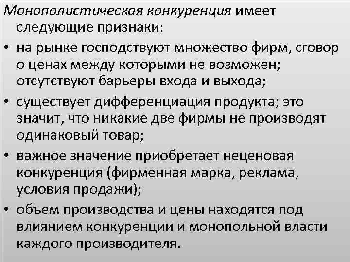 Монополистическая конкуренция имеет следующие признаки: • на рынке господствуют множество фирм, сговор о ценах