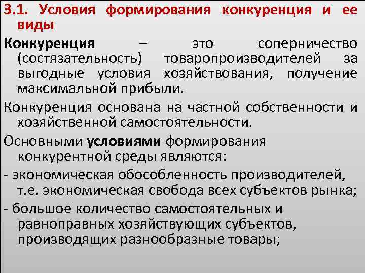 3. 1. Условия формирования конкуренция и ее виды Конкуренция – это соперничество (состязательность) товаропроизводителей