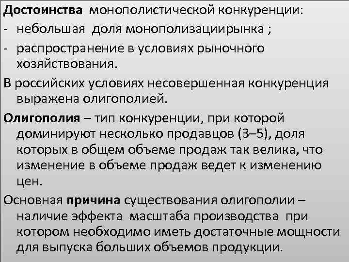 Несовершенная конкуренция монополистическая конкуренция олигополия. Достоинства монополистической конкуренции. Монополистическая конкуренция достоинства и недостатки. Плюсы и минусы монополистической конкуренции. Минусы монополистической конкуренции.