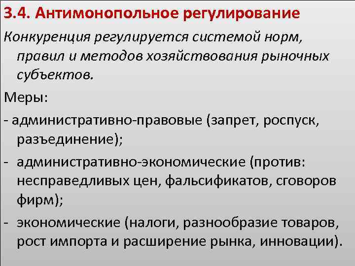 Условия свободной конкуренции. Конкуренция и антимонопольное регулирование. Способы регулирования конкуренции. Способы государственного регулирования конкуренции. Регулируемая конкуренция.