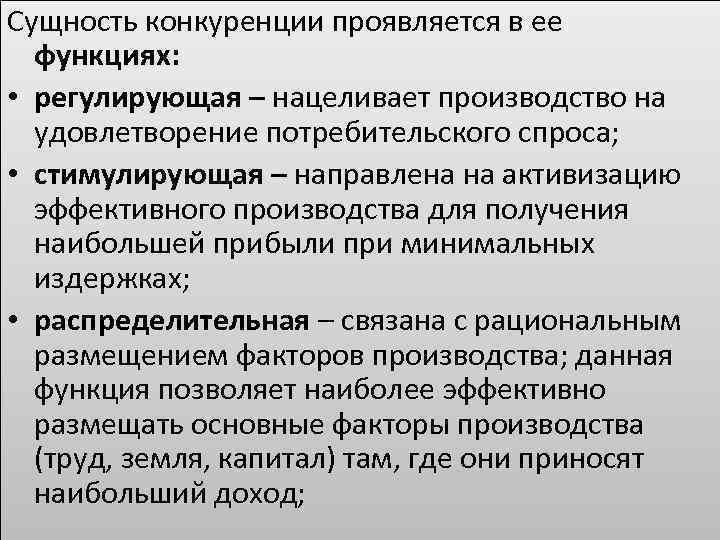 Сущность конкуренции проявляется в ее функциях: • регулирующая – нацеливает производство на удовлетворение потребительского