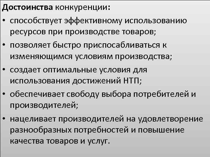 Суждения о конкуренции производителей. Достоинства конкуренции. Совершенная конкуренция преимущества. Совершенная конкуренция достоинства и недостатки. Преимущества экономической конкуренции.