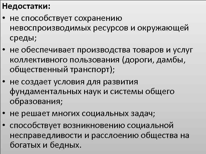 Недостатки: • не способствует сохранению невоспроизводимых ресурсов и окружающей среды; • не обеспечивает производства