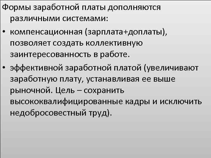 Формы заработной платы дополняются различными системами: • компенсационная (зарплата+доплаты), позволяет создать коллективную заинтересованность в