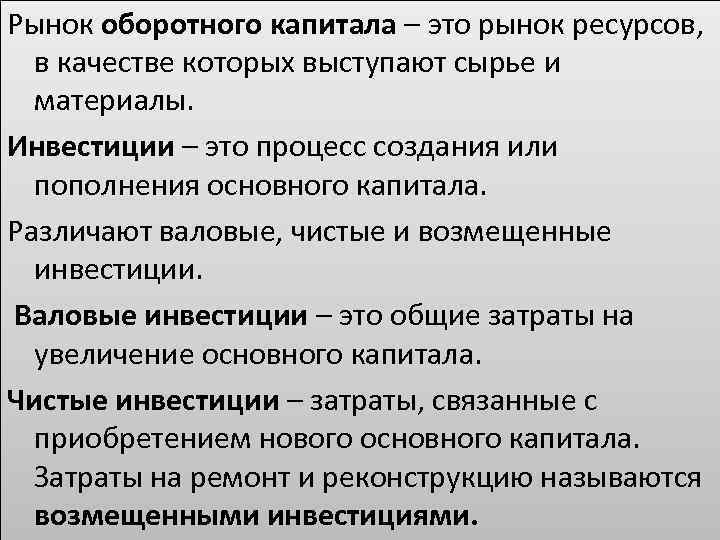 Рынок оборотного капитала – это рынок ресурсов, в качестве которых выступают сырье и материалы.