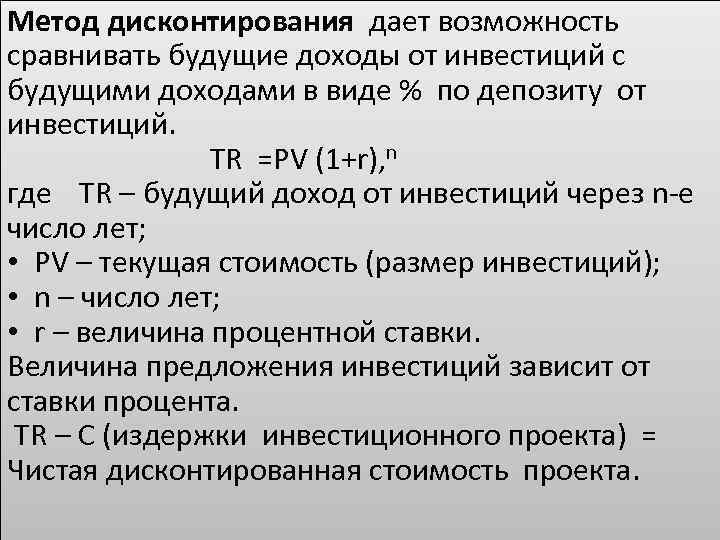 Метод дисконтирования дает возможность сравнивать будущие доходы от инвестиций с будущими доходами в виде