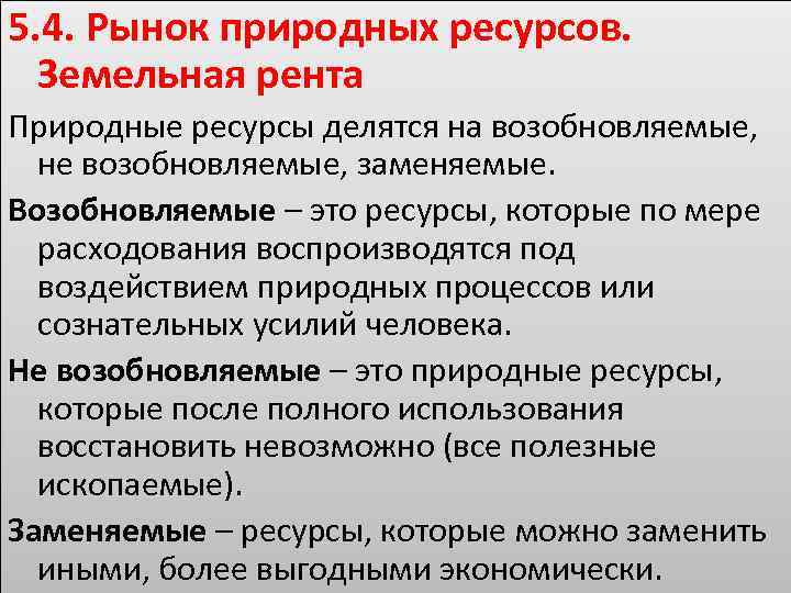 5. 4. Рынок природных ресурсов. Земельная рента Природные ресурсы делятся на возобновляемые, не возобновляемые,