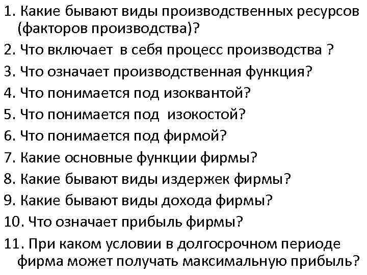 1. Какие бывают виды производственных ресурсов (факторов производства)? 2. Что включает в себя процесс