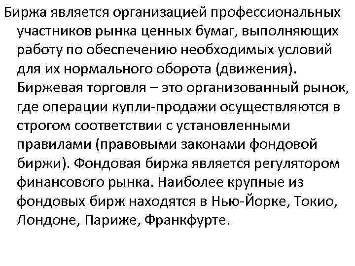 Биржа является организацией профессиональных участников рынка ценных бумаг, выполняющих работу по обеспечению необходимых условий