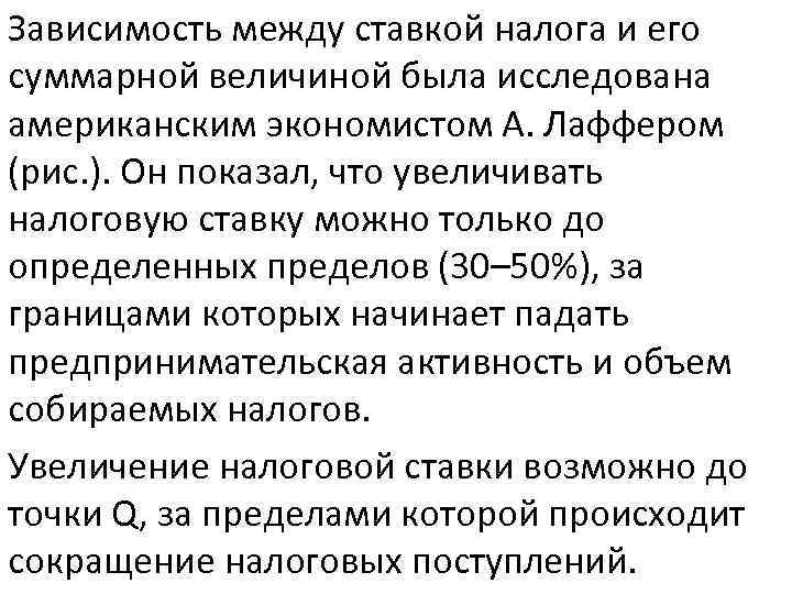 Зависимость между ставкой налога и его суммарной величиной была исследована американским экономистом А. Лаффером