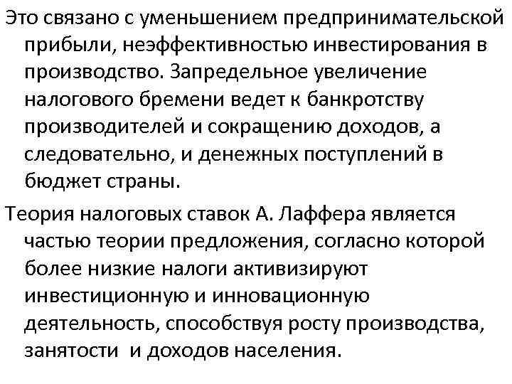 Это связано с уменьшением предпринимательской прибыли, неэффективностью инвестирования в производство. Запредельное увеличение налогового бремени