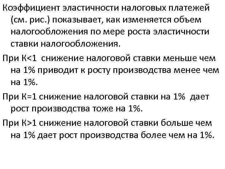Коэффициент эластичности налоговых платежей (см. рис. ) показывает, как изменяется объем налогообложения по мере