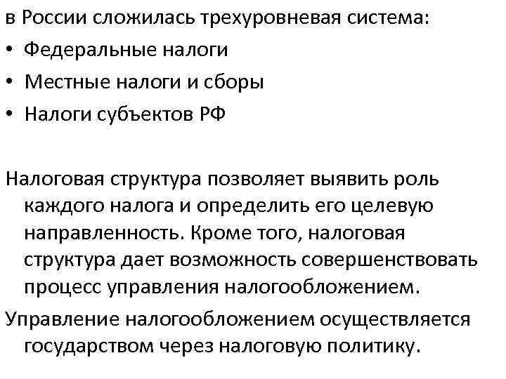 в России сложилась трехуровневая система: • Федеральные налоги • Местные налоги и сборы •