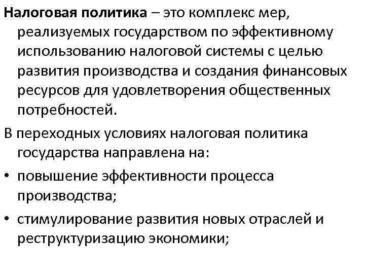 Налоговая политика – это комплекс мер, реализуемых государством по эффективному использованию налоговой системы с