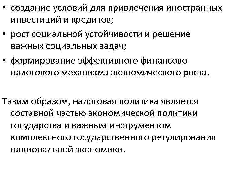  • создание условий для привлечения иностранных инвестиций и кредитов; • рост социальной устойчивости