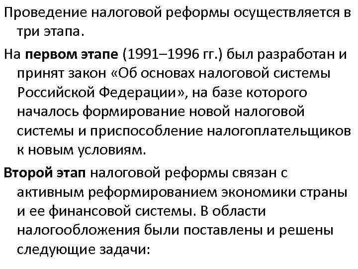 Проведение налоговой реформы осуществляется в три этапа. На первом этапе (1991– 1996 гг. )