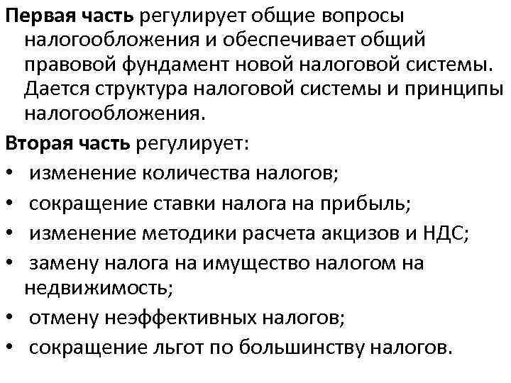 Первая часть регулирует общие вопросы налогообложения и обеспечивает общий правовой фундамент новой налоговой системы.