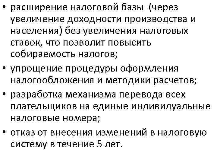  • расширение налоговой базы (через увеличение доходности производства и населения) без увеличения налоговых