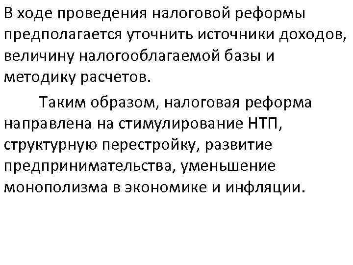 В ходе проведения налоговой реформы предполагается уточнить источники доходов, величину налогооблагаемой базы и методику