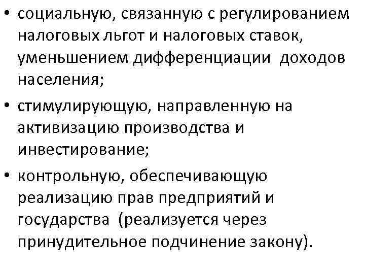  • социальную, связанную с регулированием налоговых льгот и налоговых ставок, уменьшением дифференциации доходов