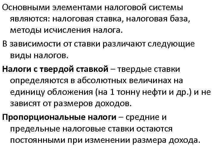 Основными элементами налоговой системы являются: налоговая ставка, налоговая база, методы исчисления налога. В зависимости