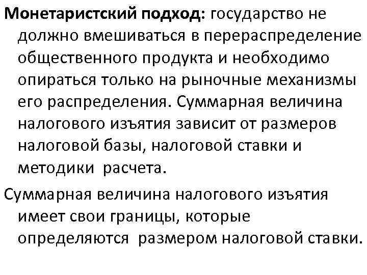 Монетаристский подход: государство не должно вмешиваться в перераспределение общественного продукта и необходимо опираться только