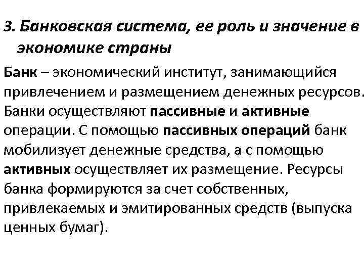 3. Банковская система, ее роль и значение в экономике страны Банк – экономический институт,