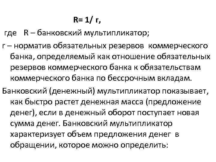 Норма резервов коммерческого банка. Мультипликатор норматив обязательных резервов. Денежный мультипликатор и резервных требований. Банковский мультипликатор и норма обязательных резервов. Формула банковский мультипликатор норма обязательных резервов.