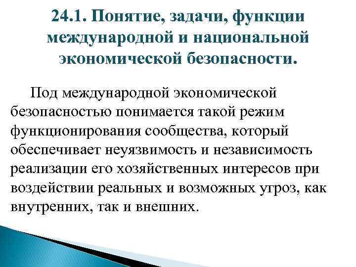 Национальная и международная экономики. Международные подходы к понятию «экономическая безопасность». Концепции международной безопасности. Задачи экономической безопасности и функции\. Международная безопасность функции.