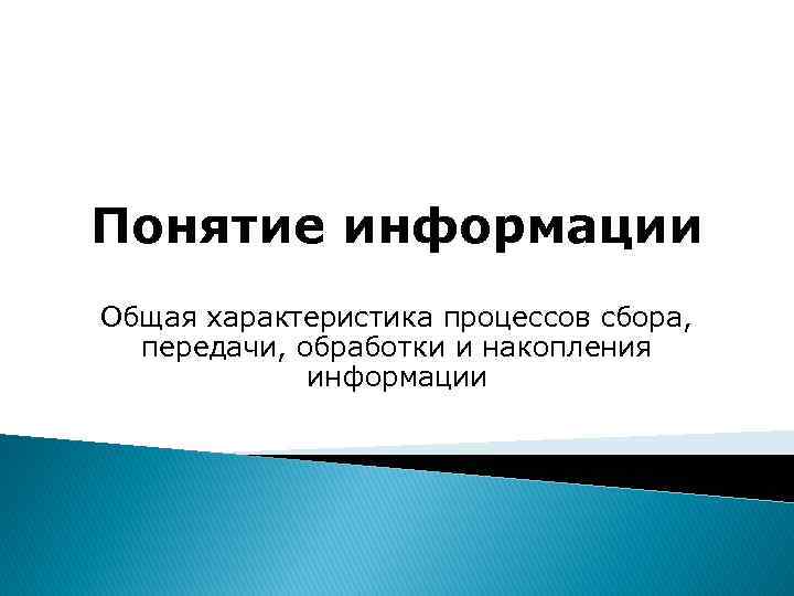 Понятие информации Общая характеристика процессов сбора, передачи, обработки и накопления информации 