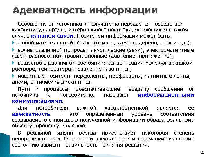 Посредством какой. Примеры адекватной информации. Адекватность информации примеры. Свойства информации адекватная примеры. Общая характеристика процессов сбора.