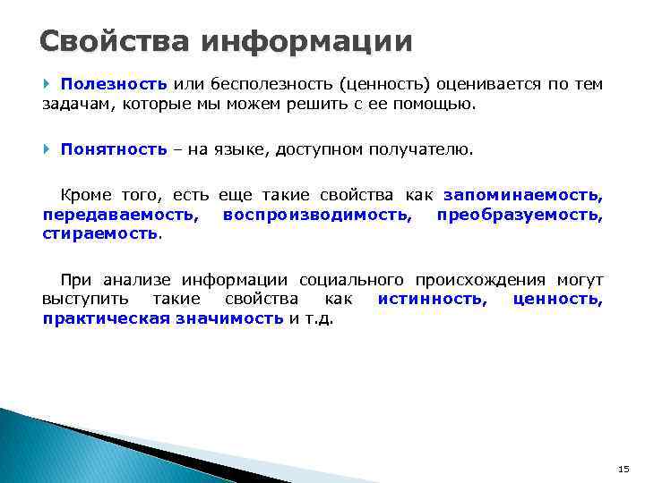 Свойства информации Полезность или бесполезность (ценность) оценивается по тем задачам, которые мы можем решить