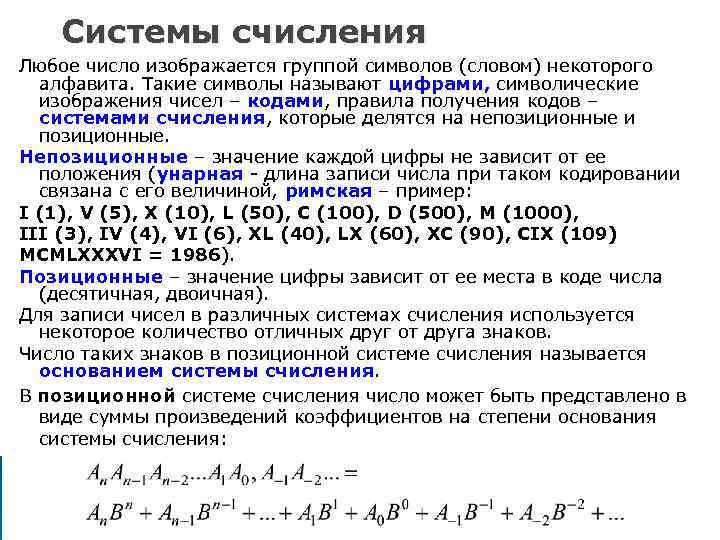 Системы счисления Любое число изображается группой символов (словом) некоторого алфавита. Такие символы называют цифрами,