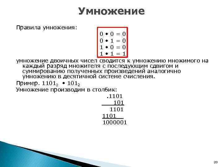 Умножение Правила умножения: 0 • 0=0 0 • 1=0 1 • 0=0 1 •