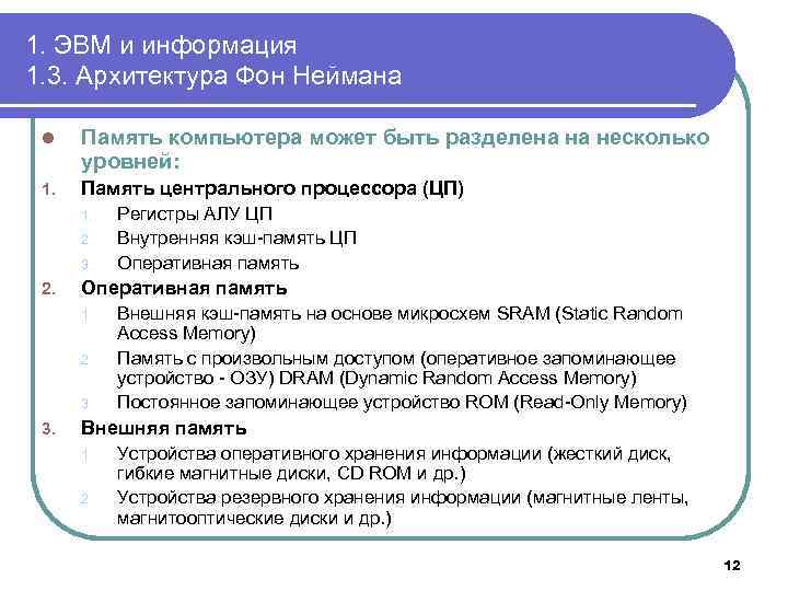 1. ЭВМ и информация 1. 3. Архитектура Фон Неймана l Память компьютера может быть