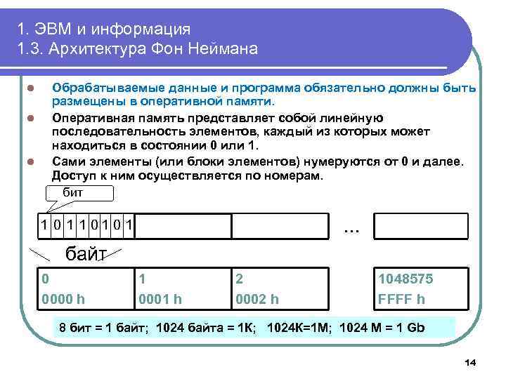 1. ЭВМ и информация 1. 3. Архитектура Фон Неймана l l l Обрабатываемые данные