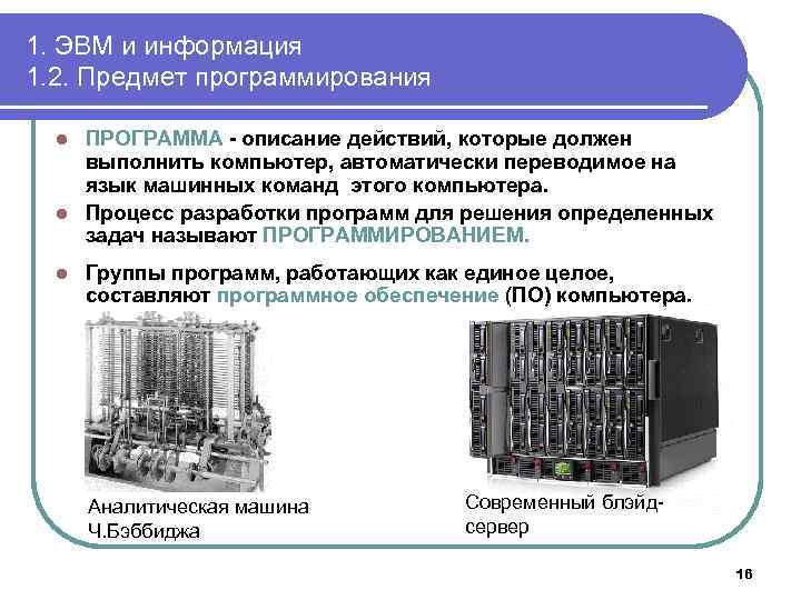 1. ЭВМ и информация 1. 2. Предмет программирования ПРОГРАММА - описание действий, которые должен