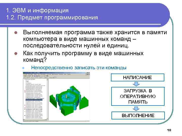 Управление вычислительным процессом с помощью программы находящейся в памяти эвм является