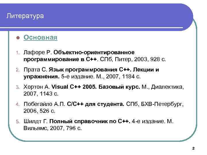 Литература l Основная 1. Лафоре Р. Объектно-ориентированное программирование в С++. СПб, Питер, 2003, 928