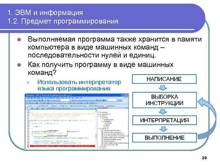 1. ЭВМ и информация 1. 2. Предмет программирования Выполняемая программа также хранится в памяти