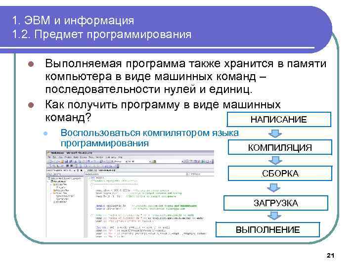 1. ЭВМ и информация 1. 2. Предмет программирования Выполняемая программа также хранится в памяти