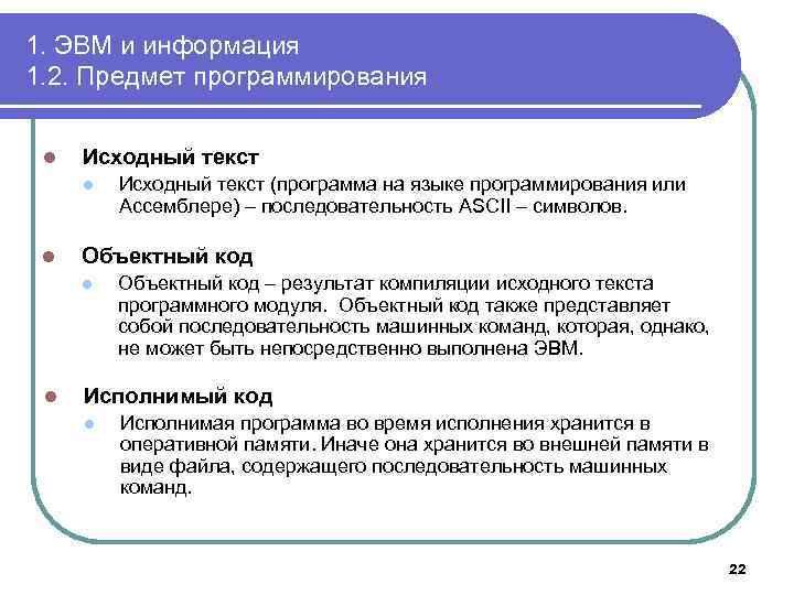 1. ЭВМ и информация 1. 2. Предмет программирования l Исходный текст l l Объектный