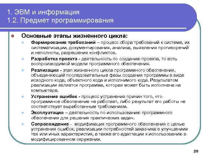 1. ЭВМ и информация 1. 2. Предмет программирования l Основные этапы жизненного цикла: l