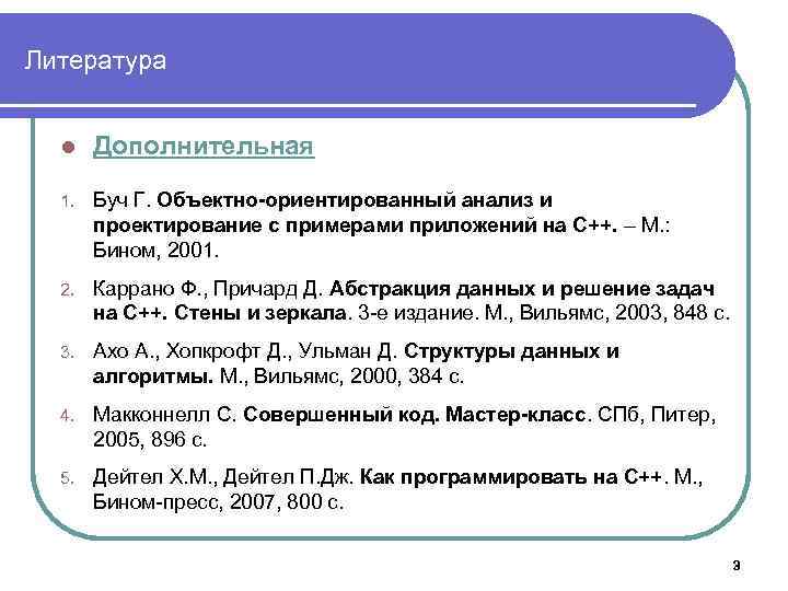 Литература l Дополнительная 1. Буч Г. Объектно-ориентированный анализ и проектирование с примерами приложений на